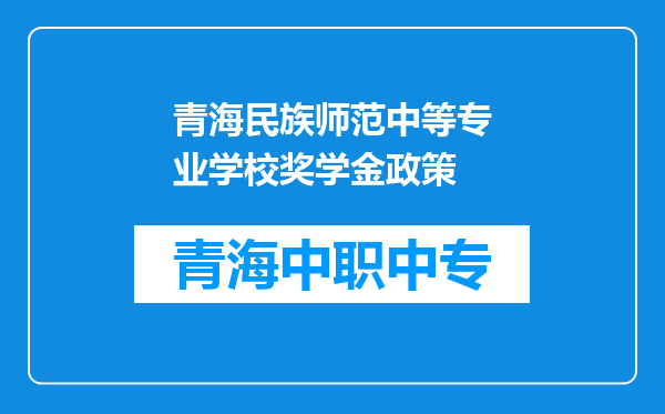 青海民族师范中等专业学校奖学金政策