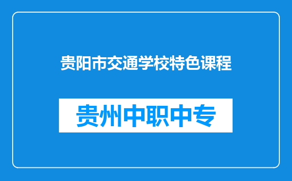 贵阳市交通学校特色课程