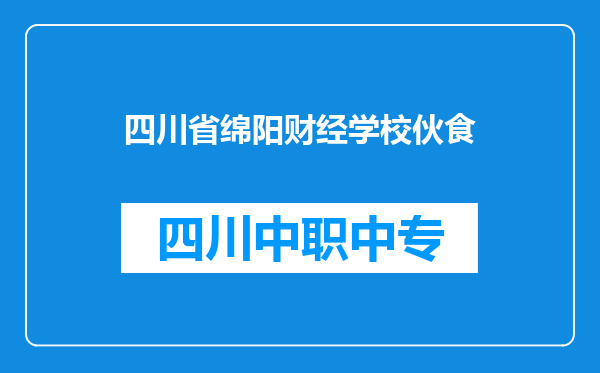 四川省绵阳财经学校伙食