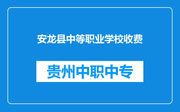 安龙县中等职业学校收费