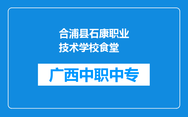 合浦县石康职业技术学校食堂