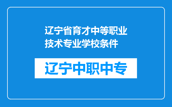 辽宁省育才中等职业技术专业学校条件