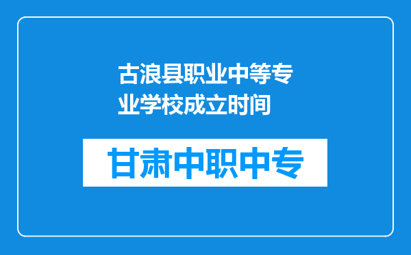 古浪县职业中等专业学校成立时间