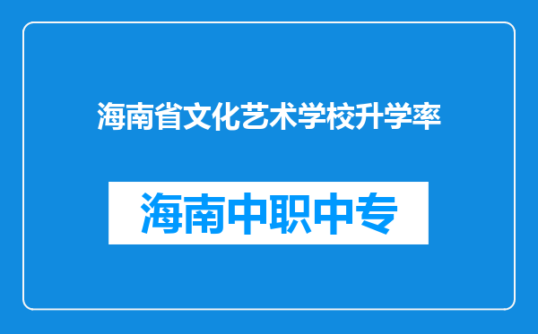 海南省文化艺术学校升学率
