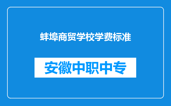 蚌埠商贸学校学费标准