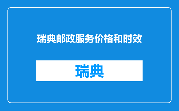 瑞典邮政服务价格和时效
