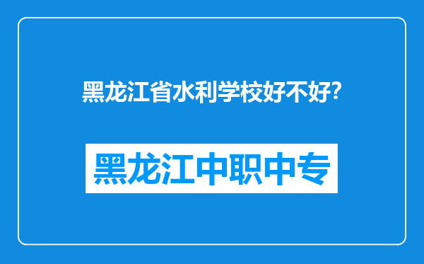 黑龙江省水利学校好不好？