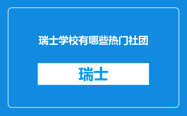 瑞士学校有哪些热门社团