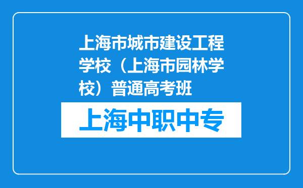 上海市城市建设工程学校（上海市园林学校）普通高考班