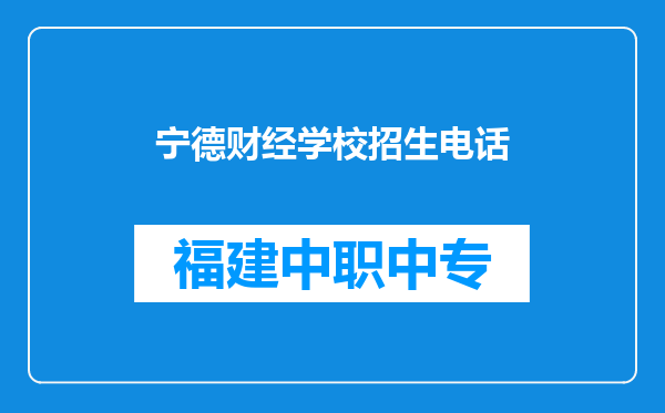 宁德财经学校招生电话