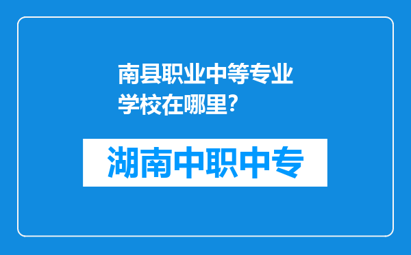 南县职业中等专业学校在哪里？
