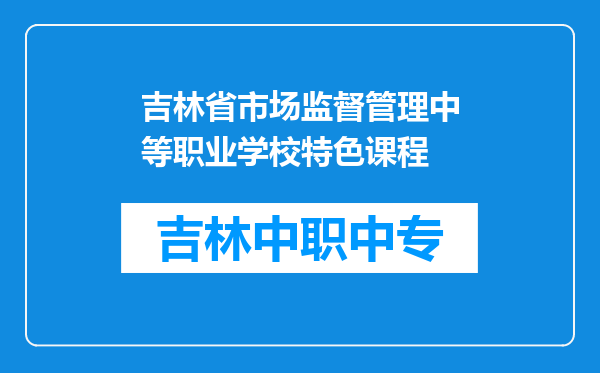 吉林省市场监督管理中等职业学校特色课程