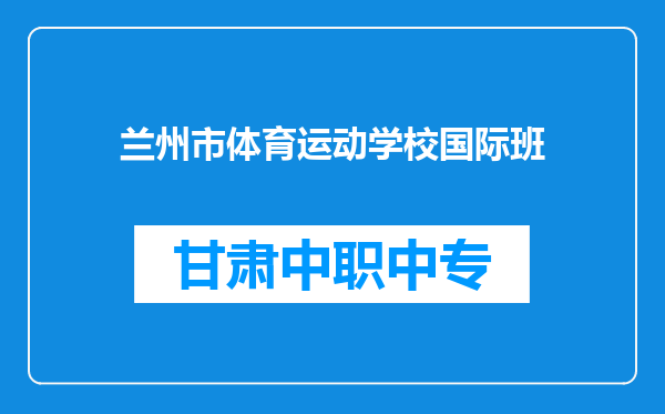 兰州市体育运动学校国际班