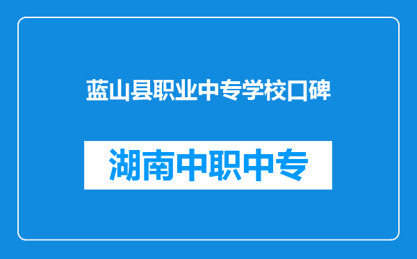 蓝山县职业中专学校口碑
