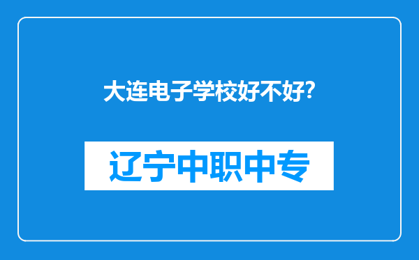 大连电子学校好不好？