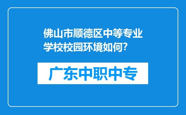 佛山市顺德区中等专业学校校园环境如何？