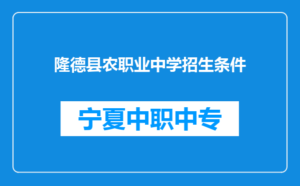 隆德县农职业中学招生条件