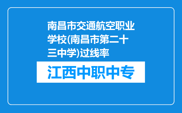 南昌市交通航空职业学校(南昌市第二十三中学)过线率