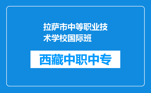 拉萨市中等职业技术学校国际班