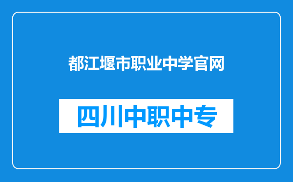 都江堰市职业中学官网