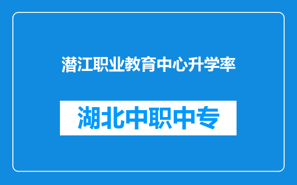 潜江职业教育中心升学率