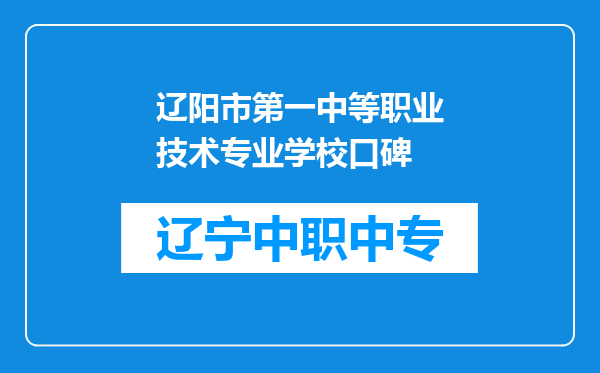 辽阳市第一中等职业技术专业学校口碑