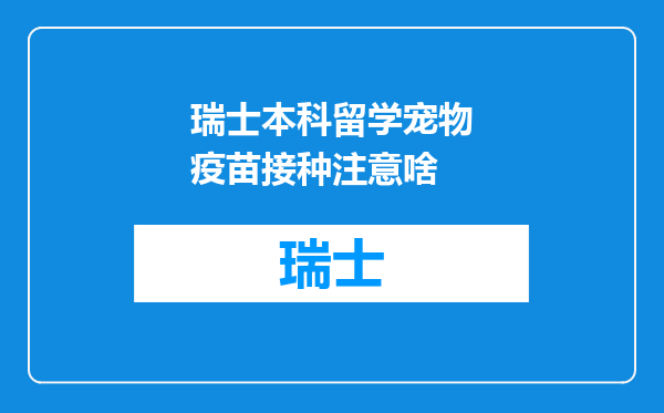 瑞士本科留学宠物疫苗接种注意啥