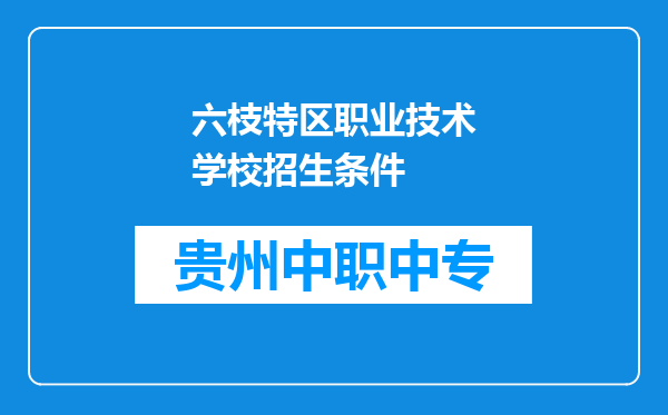 六枝特区职业技术学校招生条件
