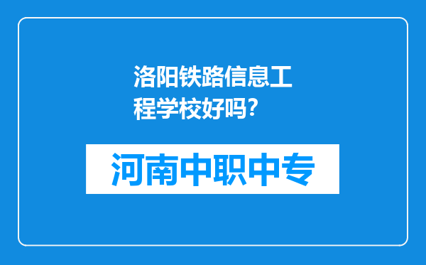 洛阳铁路信息工程学校好吗？