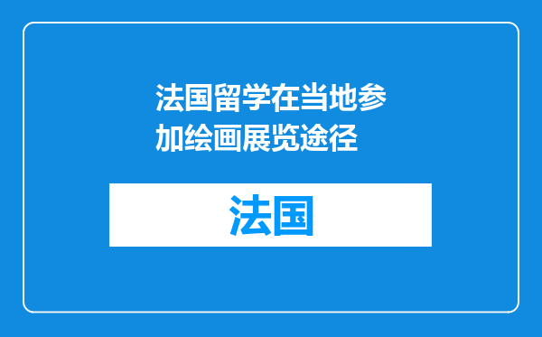 法国留学在当地参加绘画展览途径