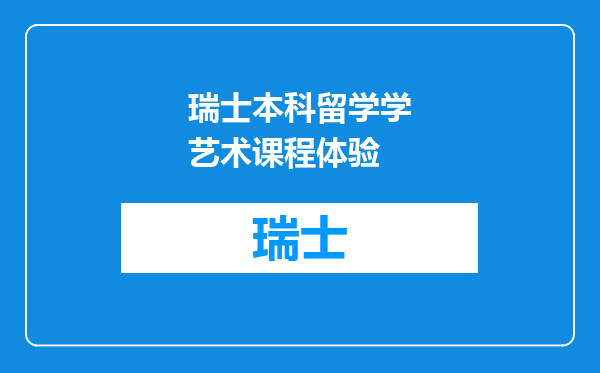 瑞士本科留学学艺术课程体验
