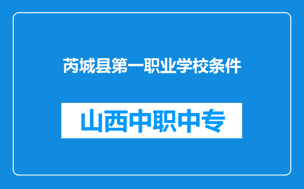 芮城县第一职业学校条件