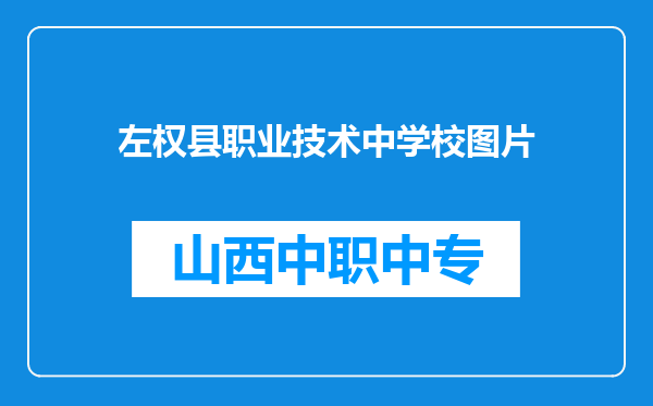 左权县职业技术中学校图片