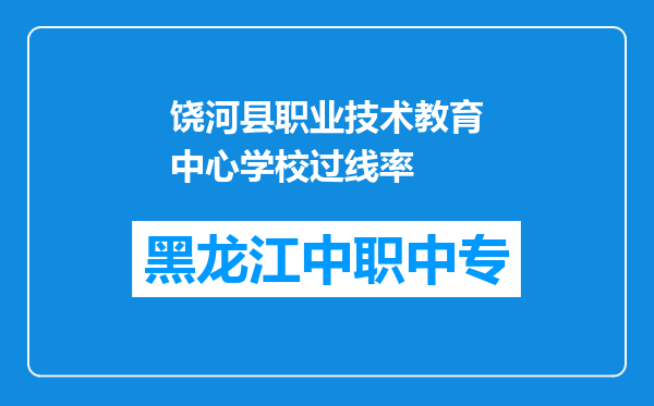 饶河县职业技术教育中心学校过线率