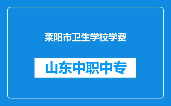 莱阳市卫生学校学费