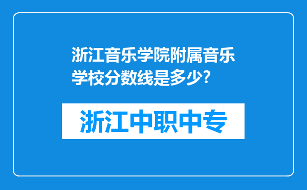 浙江音乐学院附属音乐学校分数线是多少？