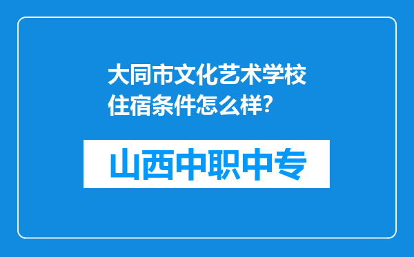 大同市文化艺术学校住宿条件怎么样？