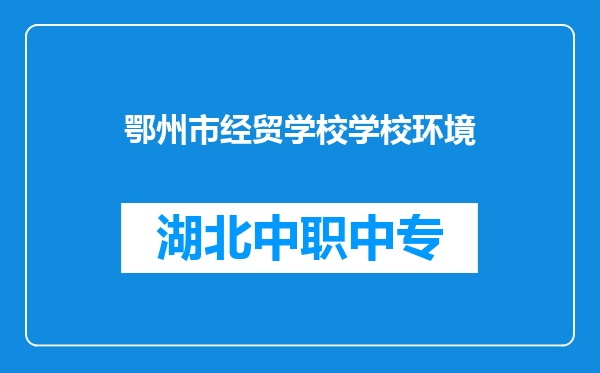 鄂州市经贸学校学校环境