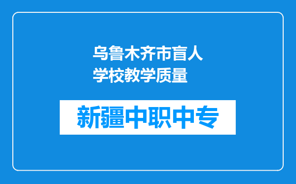 乌鲁木齐市盲人学校教学质量