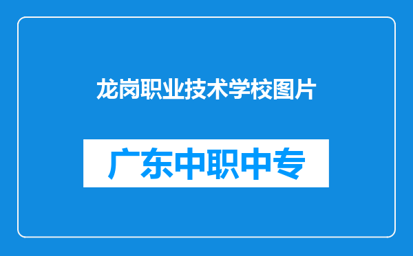 龙岗职业技术学校图片