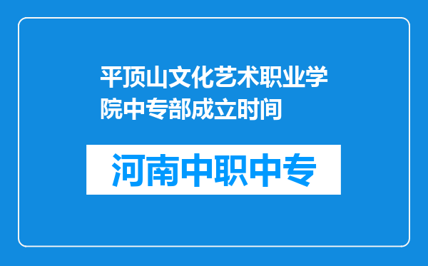 平顶山文化艺术职业学院中专部成立时间