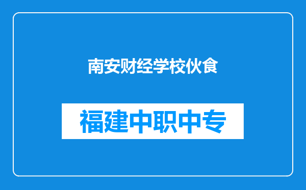 南安财经学校伙食