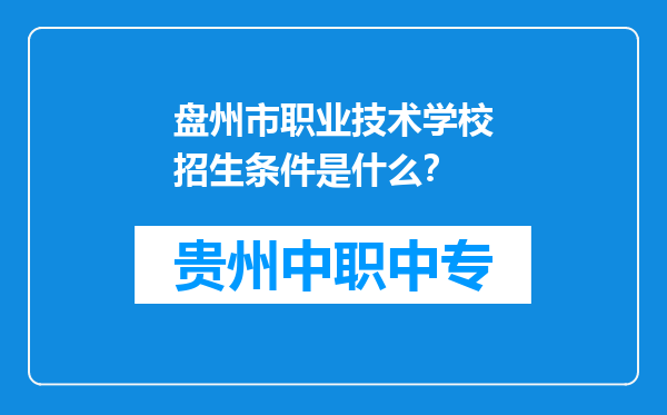 盘州市职业技术学校招生条件是什么？
