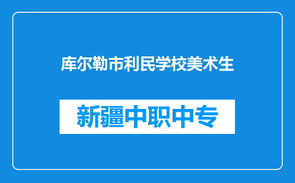 库尔勒市利民学校美术生