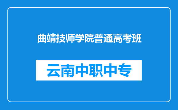 曲靖技师学院普通高考班