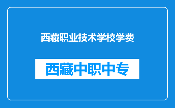 西藏职业技术学校学费
