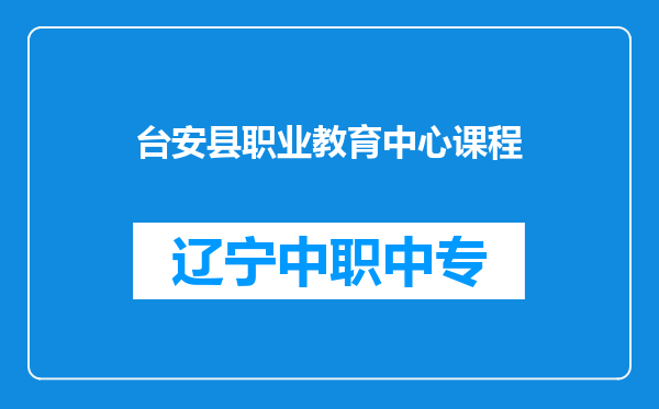 台安县职业教育中心课程