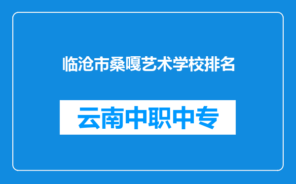 临沧市桑嘎艺术学校排名