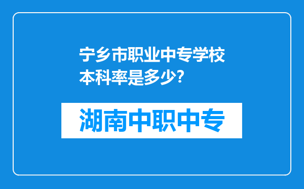 宁乡市职业中专学校本科率是多少？