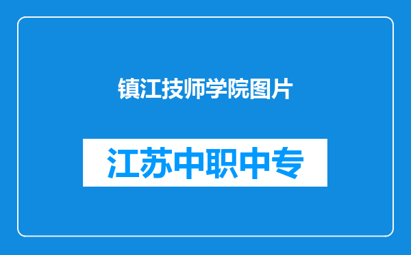 镇江技师学院图片